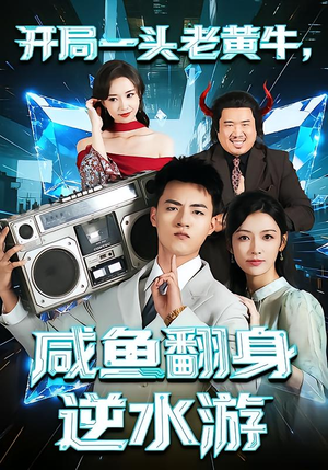 开局一头老黄牛,咸鱼翻身逆水游(53集) 开局一头老黄牛,咸鱼翻身逆水游(53集)360网盘观看