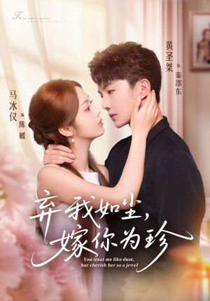 弃我如尘，嫁你为珍（70集）甜宠短剧追到爽