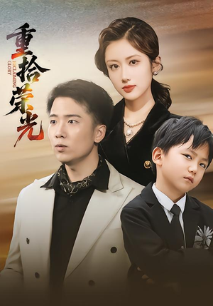 重拾荣光(60集) 重拾荣光(60集)去哪里看
