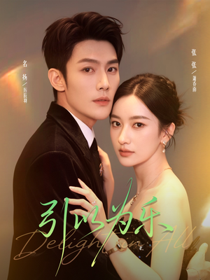 引以为乐(78集) 引以为乐(78集)短剧介绍