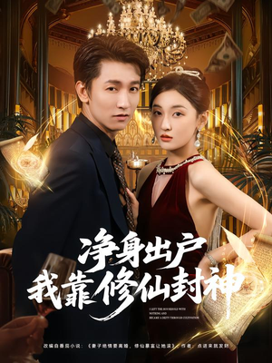 净身出户我靠修仙封神（83集）精彩的网络短剧