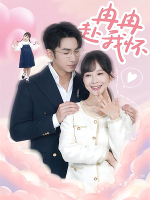 冉冉赴我怀（80集）红果免费短剧