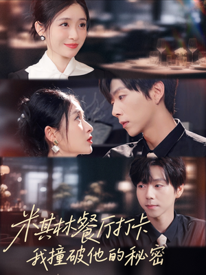 米其林餐厅打卡,我逮到了前夫的亲亲小蜜(56集) 米其林餐厅打卡,我逮到了前夫的亲亲小蜜(56集)哪个短剧网能看