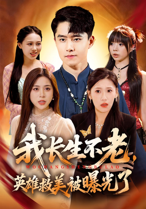 我长生不老,英雄救美被曝光了(72集) 我长生不老,英雄救美被曝光了(72集)看到了大结局