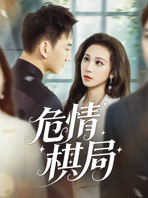 危情棋局(74集) 危情棋局(74集)热门了短剧