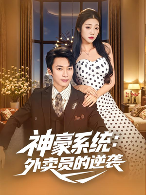 神豪系统:外卖员的逆袭(84集) 神豪系统:外卖员的逆袭(84集)高分推荐免费看
