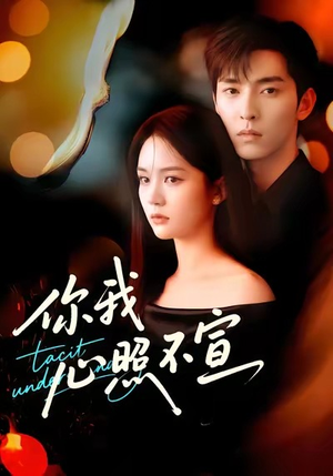 你我心照不宣(75集) 你我心照不宣(75集)短剧精彩绝伦