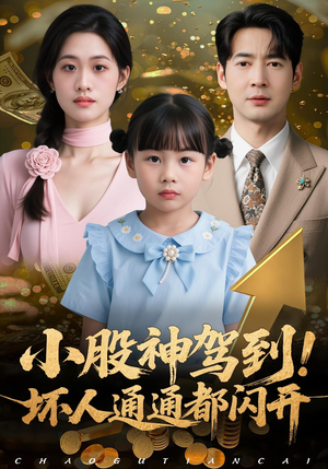 小股神驾到,坏人通通都闪开(50集) 小股神驾到,坏人通通都闪开(50集)精彩短剧抢先看