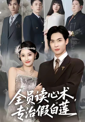 全员读心术专治假白莲(80集) 全员读心术专治假白莲(80集)热播短剧全集看