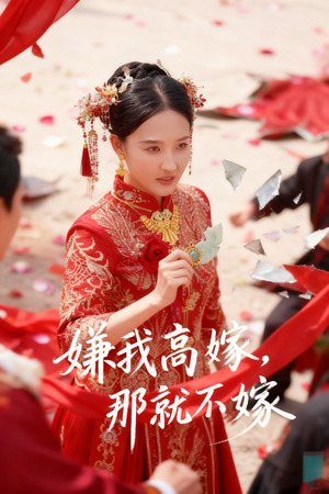 嫌我高嫁,那就不嫁(62集) 嫌我高嫁,那就不嫁(62集)最火短剧热播