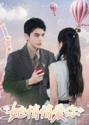 她悄悄爱你(46集) 她悄悄爱你(46集)在线观看