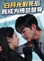 白月光假死后我成为傅总替身(60集) 白月光假死后我成为傅总替身(60集)抢先看新短剧