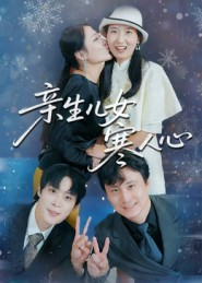 亲生儿女寒人心（40集）短剧精彩绝伦