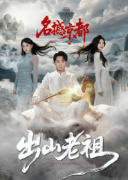 出山老祖名撼京都(83集) 出山老祖名撼京都(83集)更新时间一览表