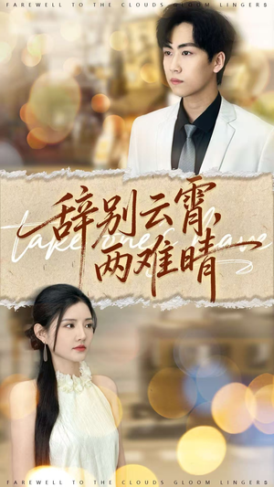 辞别云霄两难晴(84集) 辞别云霄两难晴(84集)短剧在线看