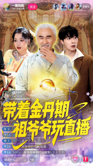 带着金丹期祖爷爷玩直播(87集) 带着金丹期祖爷爷玩直播(87集)精彩的网络短剧