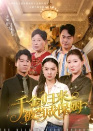 千金归来被当成保姆(50集) 千金归来被当成保姆(50集)甜宠短剧推荐