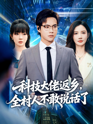 科技大佬返乡,全村人不敢说话了(77集) 科技大佬返乡,全村人不敢说话了(77集)全网独播免费看