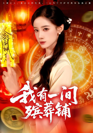 我有一间殡葬铺(89集) 我有一间殡葬铺(89集)演员表