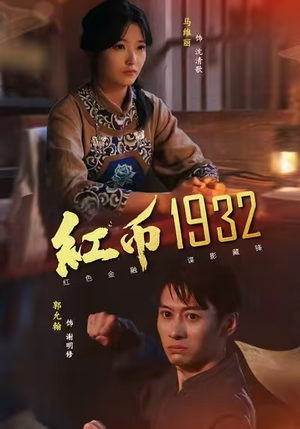 红币1932(30集) 红币1932(30集)我真的爱了