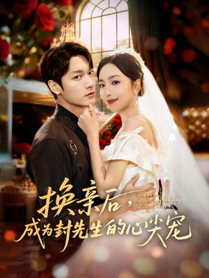 换亲后,成为封先生的心尖宠(60集) 换亲后,成为封先生的心尖宠(60集)短剧抢先看