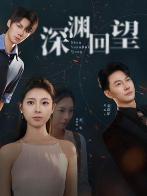 深渊回望(60集) 深渊回望(60集)男主角是谁