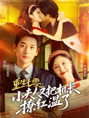 重生七零：小夫人又把机长撩红温了（73集）短剧太上头了