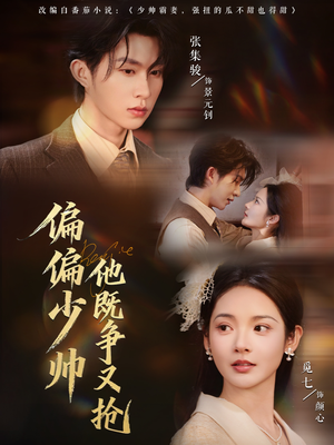 偏偏少帅他既争又抢(55集) 偏偏少帅他既争又抢(55集)快来看短剧
