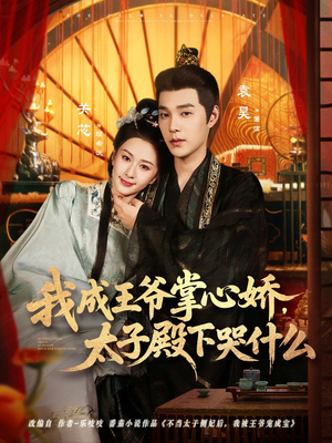 我成王爷掌心娇，太子殿下哭什么（78集）全剧免费观看