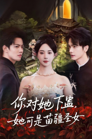 你对她下蛊?她可是苗疆圣女(62集) 你对她下蛊?她可是苗疆圣女(62集)免费观看就是爽