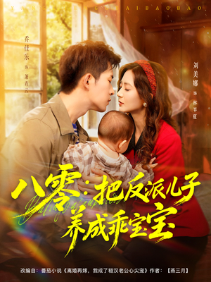 八零:把反派儿子养成乖宝宝(80集) 八零:把反派儿子养成乖宝宝(80集)热门短剧看不停