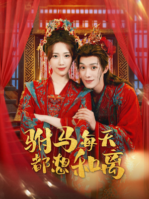 驸马每天都想和离(80集) 驸马每天都想和离(80集)爱短剧爱追剧
