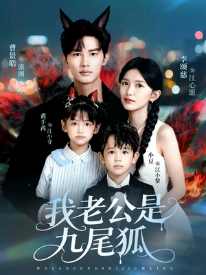 我老公是九尾狐(62集) 我老公是九尾狐(62集)免费短剧推荐