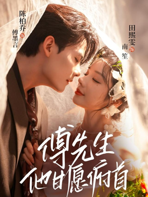 傅先生他甘愿俯首(61集) 傅先生他甘愿俯首(61集)免费短剧大全