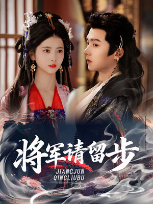 将军请留步(64集) 将军请留步(64集)热门短剧追到爽