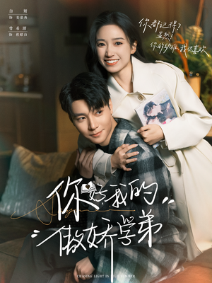 你好,我的傲娇学弟(100集) 你好,我的傲娇学弟(100集)这部短剧我爱了