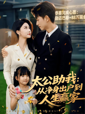 太公助我:从净身出户到人生赢家(80集) 太公助我:从净身出户到人生赢家(80集)免费全集短剧