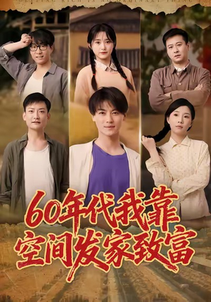 60年代我靠空间发家致富（60集）短剧爆款推荐