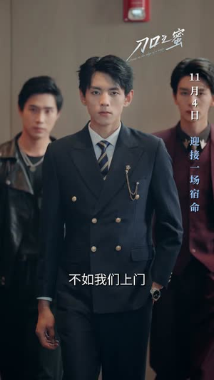 刀口之蜜(46集) 刀口之蜜(46集)超甜短剧抢先看