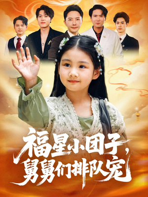 福星小团子舅舅们排队宠（60集）短剧热门分享