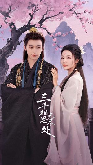 三千相思无尽处(80集) 三千相思无尽处(80集)短剧免费看全集