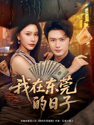 我在东莞的日子（88集）热播短剧来袭