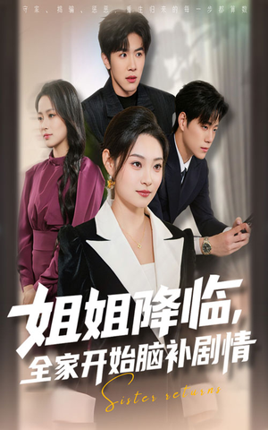 姐姐降临，全家开始脑补剧情（53集）我全都看完了