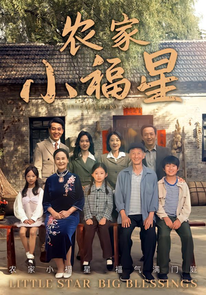 拨开云雾见福星农家小福星（72集）UC网盘在线看