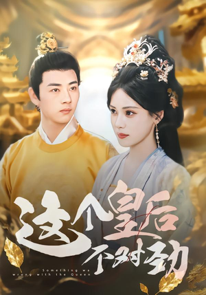 这个皇后不对劲（63集）爆款热门短剧