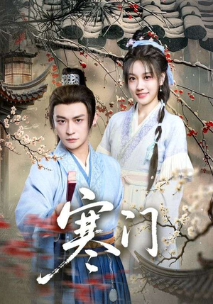 寒门（83集）看精彩短剧