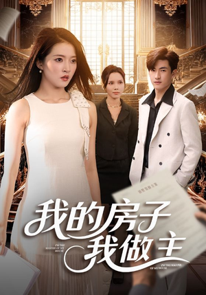 我的房子我做主（60集）西瓜短剧免费看