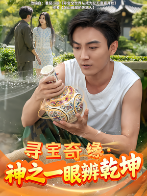 寻宝奇缘，神之一眼辨乾坤（80集）在哪里可以看