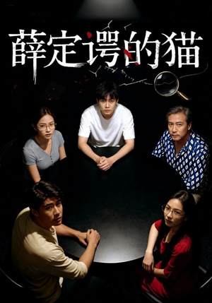 薛定谔的猫(30集) 薛定谔的猫(30集)全网独播免费看