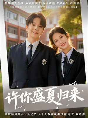 许你盛夏归来(77集) 许你盛夏归来(77集)最热门短剧来了